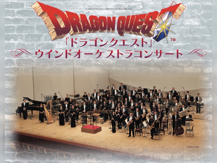 「ドラゴンクエスト」ウインドオーケストラコンサート
