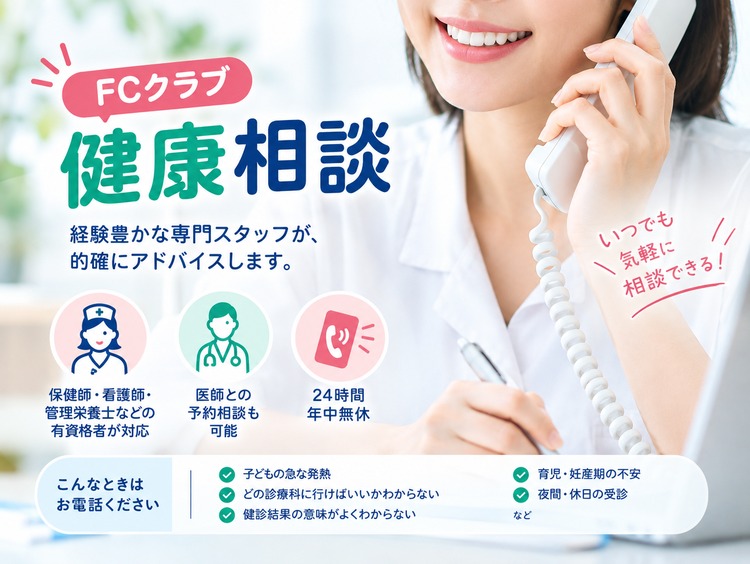 FCクラブ 健康相談