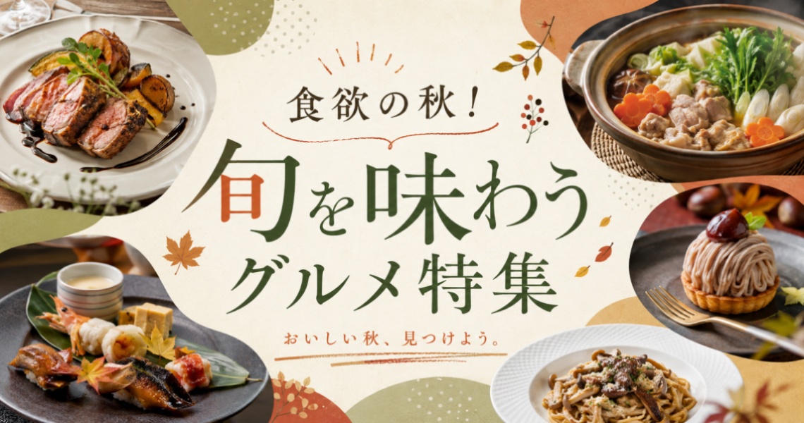 グルメ特集